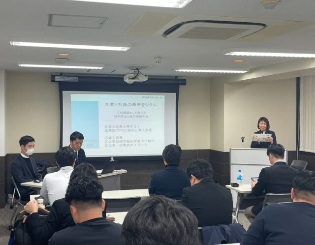 企業型DCセミナーを開催しました！